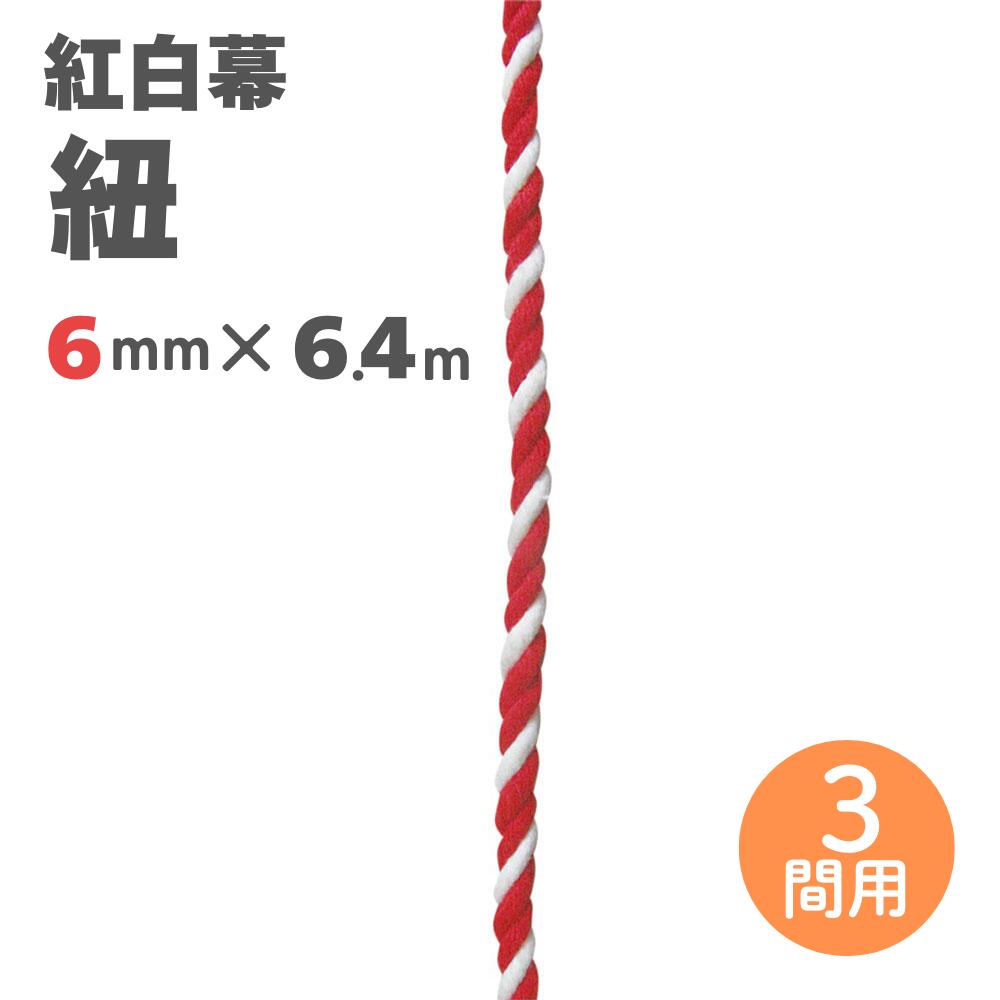 【紅白幕 紐】6mm径 2間用 23950 6.4m 1209305