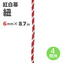 【紅白幕 紐】6mm径 2間用 23951 8.7m 1209306