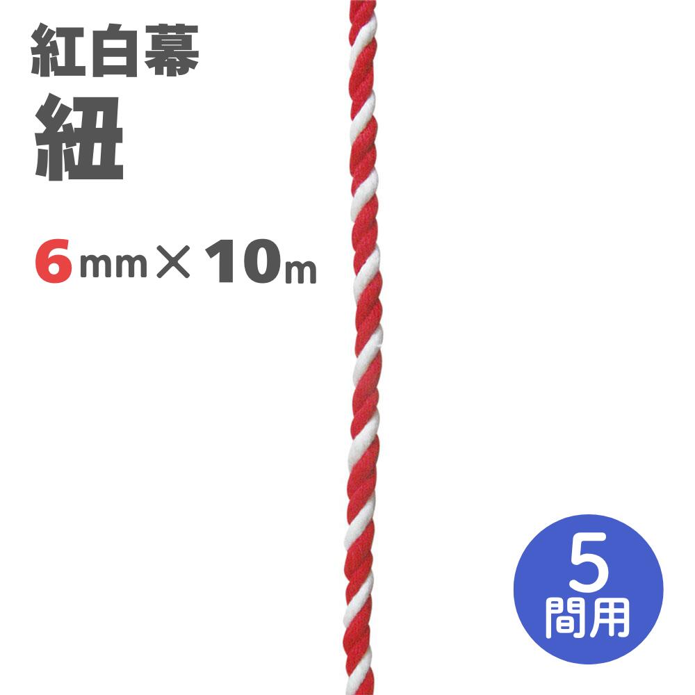 【紅白幕 紐】6mm径 2間用 23952 10m 1209307