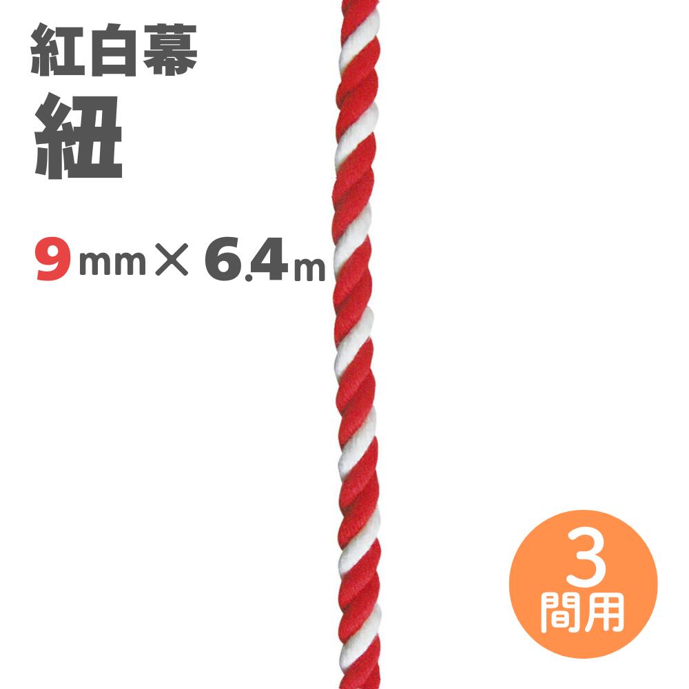 【紅白幕 紐】9mm径 2間用 23954 6.4m 1209308