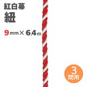 【紅白幕 紐】9mm径 2間用 23954 6.4m 1209308