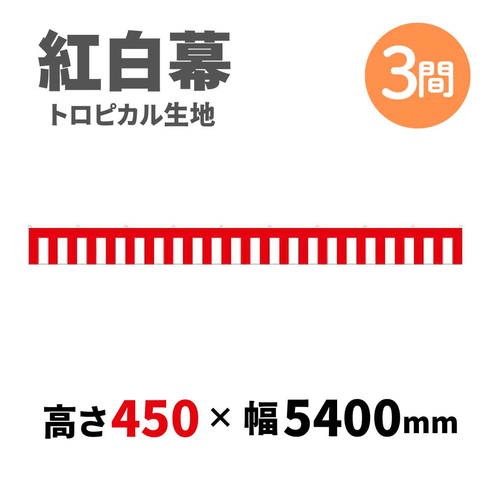 【紅白幕】 3間 トロピカル 450mm×5400mm 23934 紅白幕 式典幕 祭 1214788