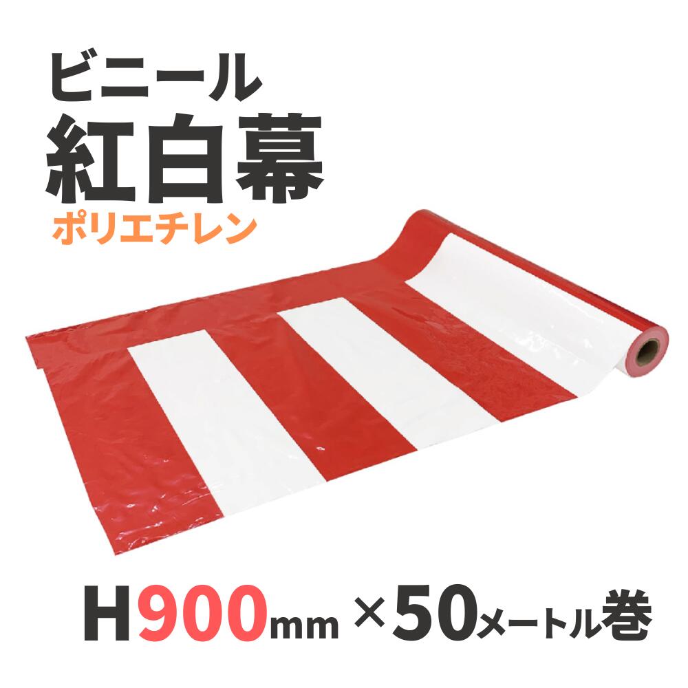 【ビニール紅白幕】紅白幕(ポリエチレン)H900mm×50M巻 祭 行事 催事 式典 装飾幕 正月 1209137