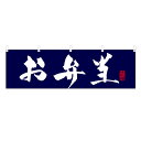 横幕 お弁当 NSV-0016 (Y45・Y60) 1枚 【受注生産品】(3)