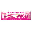 横幕 レディースDAY NSV-0272 (Y45・Y60) 1枚 【受注生産品】