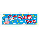 横幕 こどもの日フェア NSV-0781 (Y45・Y60) 1枚 【受注生産品】