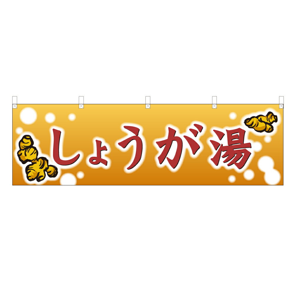 横幕 しょうが湯 NSV-0838 （Y45・Y60） 1枚 【受注生産品】