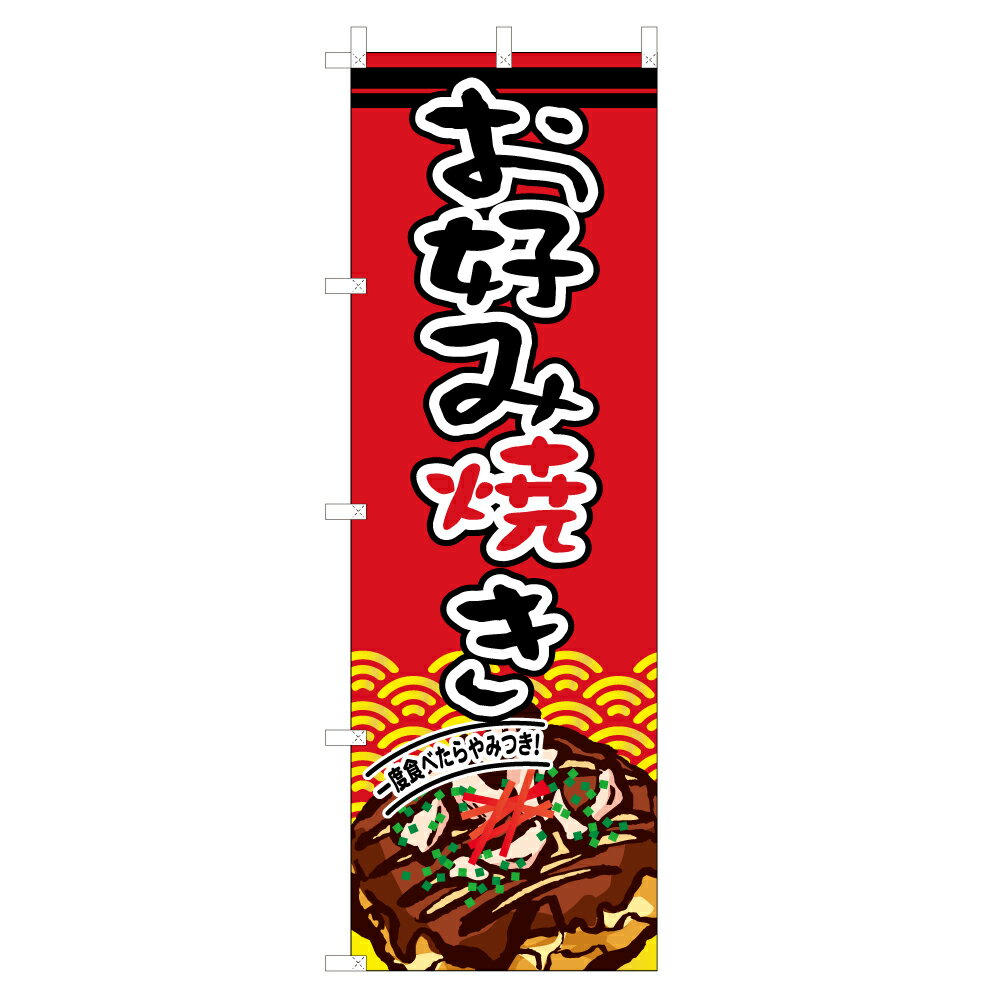 のぼり お好み焼き VO-5024 600×1800mm テトロンポンジ製 のぼり旗 【受注生産品】 4003320