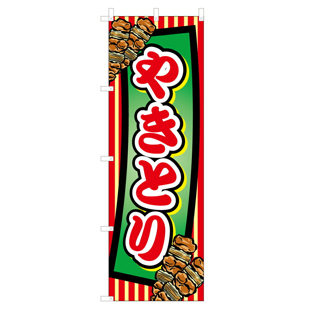 のぼり やきとり VO-5038 600×1800mm テトロンポンジ製 のぼり旗 【受注生産品】 4003293