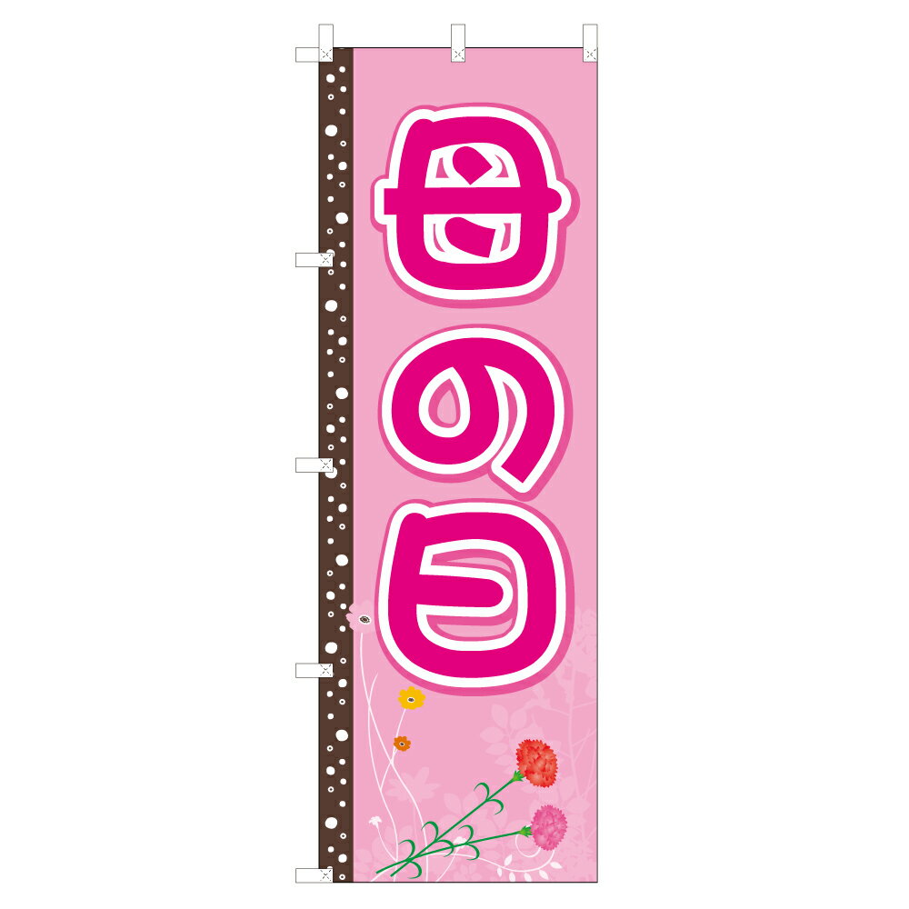 のぼり 母の日 VO-5067 600×1800mm テトロンポンジ製 のぼり旗 【受注生産品】 4003220