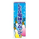 のぼり LED電球スムージー VO-5115 600×1800mm テトロンポンジ製 のぼり旗 【受注生産品】 4003088