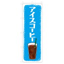 のぼり アイスコーヒー VO-5123 600×1800mm テトロンポンジ製 のぼり旗 【受注生産品】 4003064