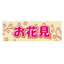 横幕 お花見 VO-5065(Y45・Y60) 1枚 【受注生産品】 4003224 -Y45_4003225 -Y60