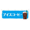 横幕 アイスコーヒー VO-5123(Y45・Y60) 1枚 【受注生産品】 4003065 -Y45_4003066 -Y60