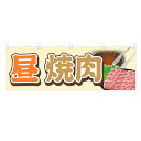 横幕 昼焼肉 VO-5165(Y45・Y60) 1枚 【受注生産品】 4002950 -Y45_4002951 -Y60(3)