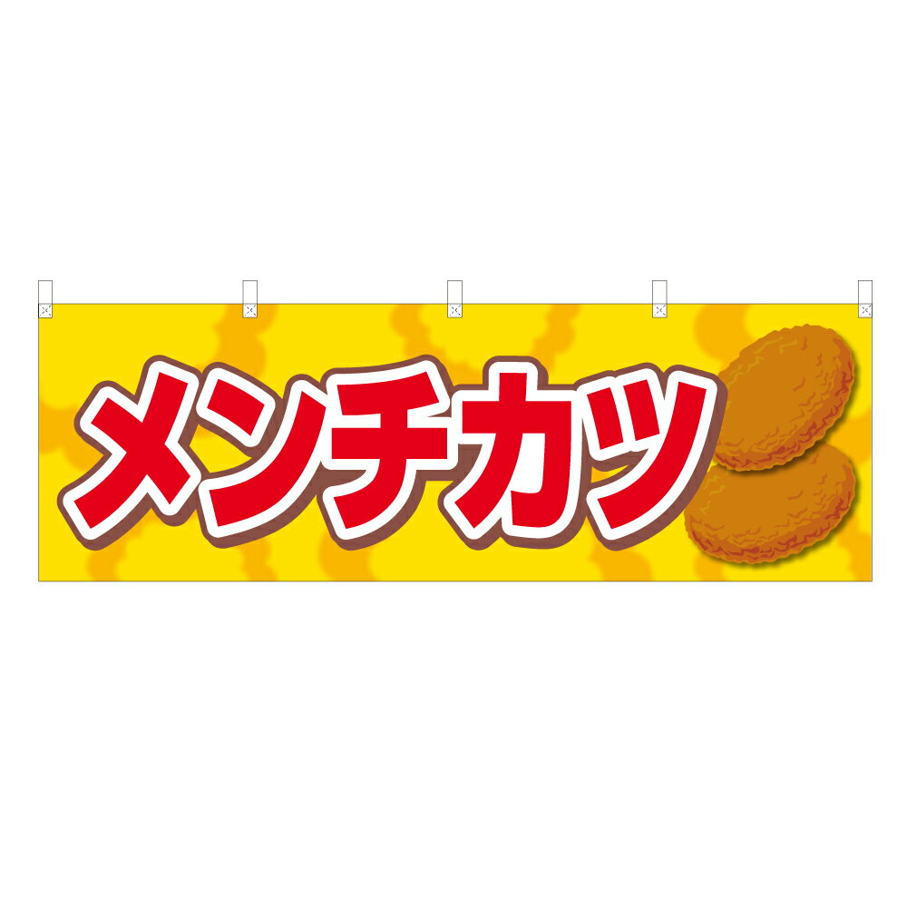 横幕 メンチカツ VO-5177（Y45・Y60） 1