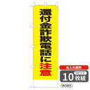【名入れ無料】 のぼり 還付金詐欺電話に注意 VK0005 450×1500mm ポンジ製 ヒートカット 防犯・防災のぼり旗 【10枚セット】 4004735