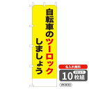 【名入れ無料】 のぼり 自転車のツーロックしましょう VK0030 450×1500mm ポンジ製 ヒートカット 防犯・防災のぼり旗 【10枚セット】 4004...
