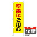【名入れ無料】 のぼり 空巣にご用心 VK0044 450×1500mm ポンジ製 ヒートカット 防犯・防災のぼり旗 【10枚セット】 4004774