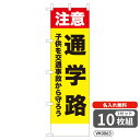 【名入れ無料】 のぼり 注意通学路子供を交通事故から守ろう VK0063 450×1500mm ポンジ製 ヒートカット 防犯・防災のぼり旗 【10枚セット】 4...
