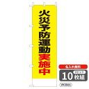 【名入れ無料】 のぼり 火災予防運動実施中 VK0066 450×1500mm ポンジ製 ヒートカット 防犯・防災のぼり旗 【10枚セット】 4004796