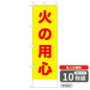 【名入れ無料】 のぼり 火の用心(黄) VK0067 450×1500mm ポンジ製 ヒートカット 防犯・防災のぼり旗 【10枚セット】 4004797