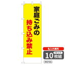 【名入れ無料】 のぼり 家庭ゴミの持ち込み禁止(黄) VK0106 450×1500mm ポンジ製 ヒートカット 防犯・防災のぼり旗 【10枚セット】 4004...