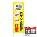 【名入れ無料】 のぼり ロマンス詐欺に注意 (イラスト入) VK0122 450×1500mm ポンジ製 ヒートカット 防犯・防災のぼり旗 【10枚セット】 4...