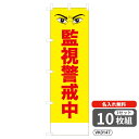【名入れ無料】 のぼり 監視警戒中 VK0147 450×1500mm ポンジ製 ヒートカット 防犯・防災のぼり旗 【10枚セット】 4004877