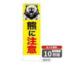 【名入れ無料】 のぼり 熊に注意(イラスト) VK0157 450×1500mm ポンジ製 ヒートカット 防犯・防災のぼり旗 【10枚セット】 4004887