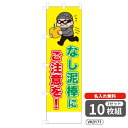 【名入れ無料】 のぼり なし泥棒にご注意を VK0171 450×1500mm ポンジ製 ヒートカット 防犯・防災のぼり旗 【10枚セット】 4004901