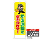 【名入れ無料】 のぼり かき泥棒に気をつけて VK0173 450×1500mm ポンジ製 ヒートカット 防犯・防災のぼり旗 【10枚セット】 4004903