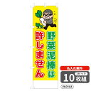 【名入れ無料】 のぼり 野菜泥棒は許しません VK0184 450×1500mm ポンジ製 ヒートカット 防犯・防災のぼり旗 【10枚セット】 4004914