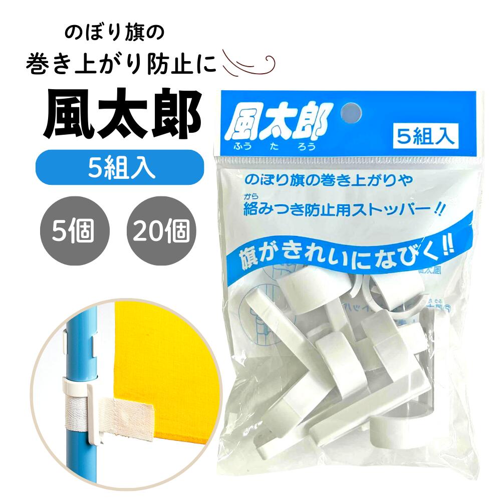 【5組入】風太郎 のぼり 巻き上がり/絡みつき防止器具 ストッパー ポール直径22mm用 4000286 巻き上がり防止 のぼりストッパー イベント 店舗イベント 強風時