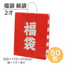 【2才】福袋 袋のみ 320×115×410mm 紙袋 25CB 50枚 HEIKO 3221400