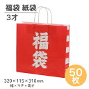 【3才】福袋 袋のみ 320×115×310mm 紙袋 25CB 50枚 HEIKO 3261600