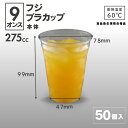 【275ml】フジ プラカップ 9オンス 275cc 50個入 【即日出荷】透明カップ 使い捨てカップ テイクアウト キッチンカー 屋台 カフェ BBQ 業務用 ビール ジュース アイスコーヒー