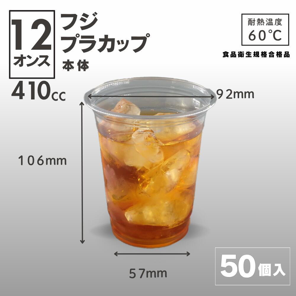 【410ml】フジ プラカップ 12オンス 410cc 50個入 【即日出荷】透明カップ 使い捨てカップ テイクアウ..