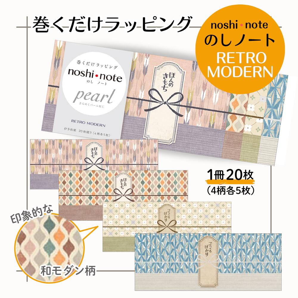 【メール便可】RETRO MODERN のしノート パール 大 巻くだけラッピング 50-9767 ササガワ noshi note