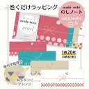 【メール便可】MODERN のしノート パール 大 巻くだけラッピング 50-9760 ササガワ noshi note