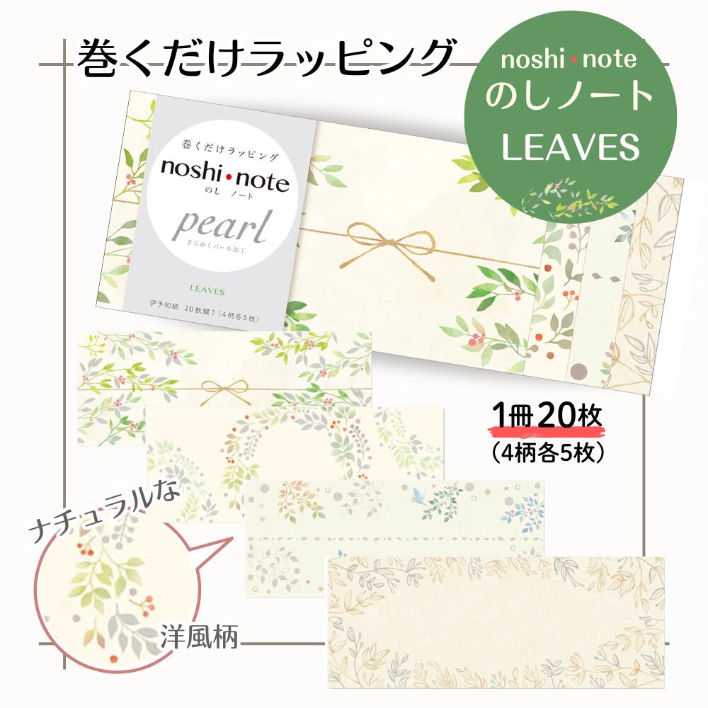 【メール便可】LEAVES のしノート パール 大 巻くだけラッピング 50-9763 ササガワ noshi note