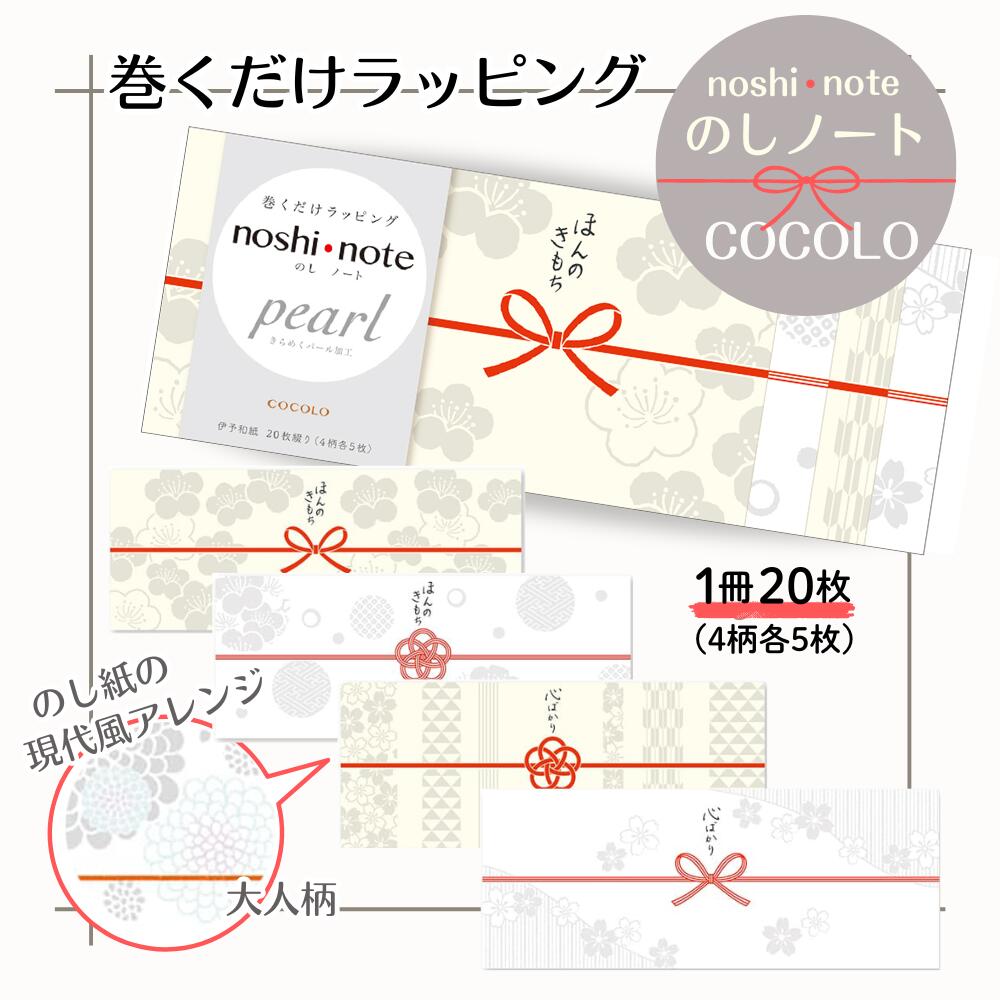 【メール便可】COCOLO のしノート パール 大 巻くだけラッピング 50-9762 ササガワ noshi note