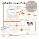 【メール便可】COCOLO のしノート パール 大 巻くだけラッピング 50-9762 ササガワ noshi note