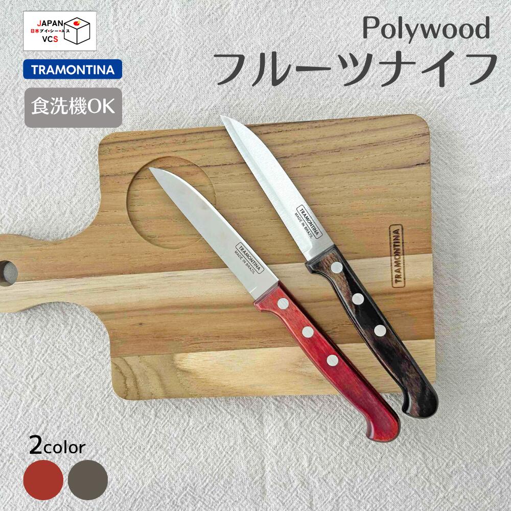 【食洗機対応】フルーツナイフ プラス 3インチ TRAMONTINA トラモンティーナ ポリウッド 21121-173 21121-193 果物ナイフ 果物 フルーツ 皮剥き 飾り切り(3)