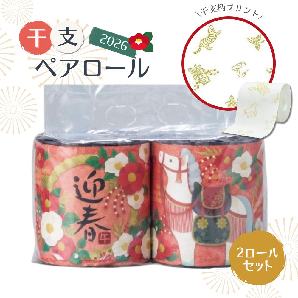 【2ロールセット】干支ペアロール 2026 午 27.5m ダブル エンボス加工 ノルディック柄 個包装 プリント ギフト プレゼント 販促 ノベルティ 正月 新年 干支ギフト