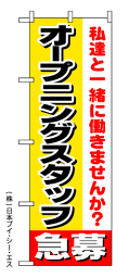 【オープニングスタッフ急募】のぼり旗