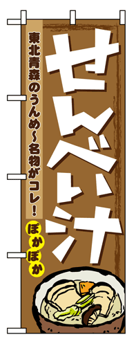 【せんべい汁】のぼり旗