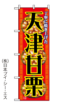 【天津甘栗】のぼり旗