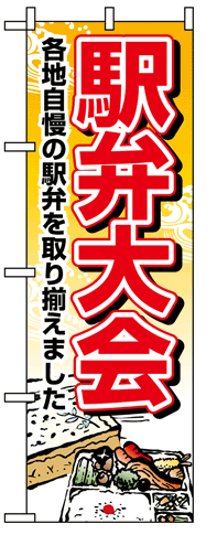 【駅弁大会】のぼり旗