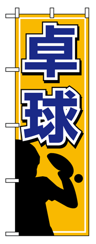 【卓球】のぼり旗